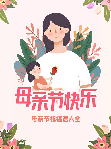 母亲节快乐祝福语扁平小红书封面