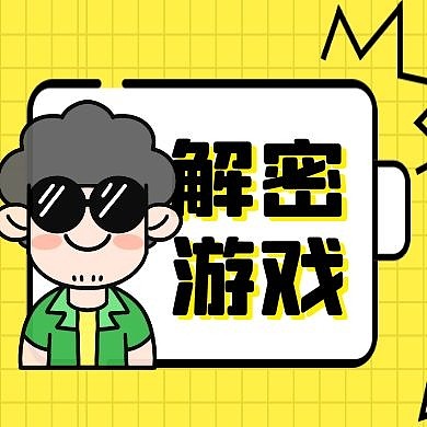 解密游戏卡通风格红包公众号次图