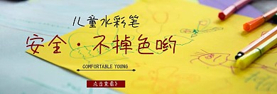 儿童水彩笔促销banner模板