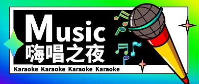 赛博风唱歌嗨唱K歌微信公众号封面首图