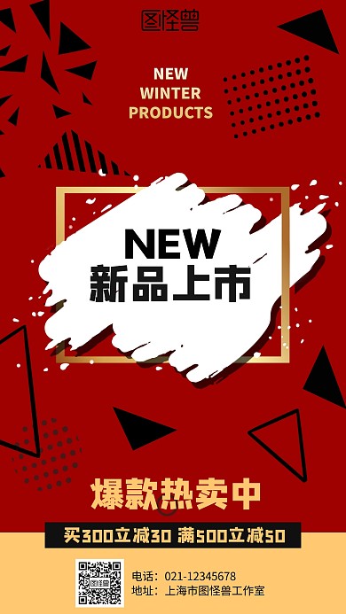 几何冬季新品上市促销海报