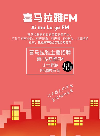喜马拉雅FM红色简约主播招聘竖版海报