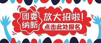 团委纳新红色卡通简约公众号封面