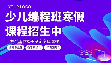 少儿编程班寒假简约课程封面