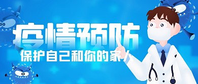 疫情预防简约公众号封面首图