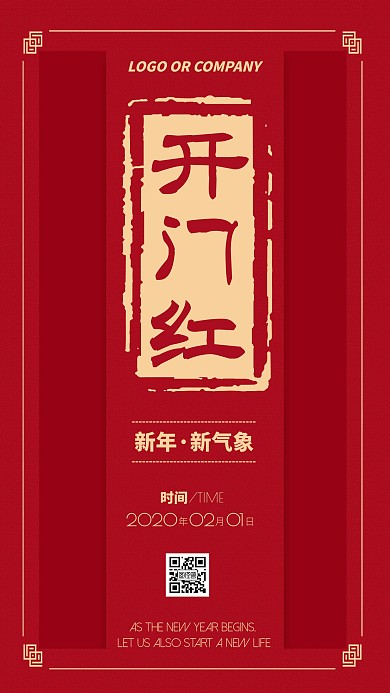 2020开门红新征程新店开业手机海报