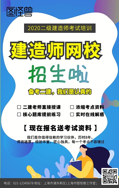 创意简约二建网课网校招生手机海报