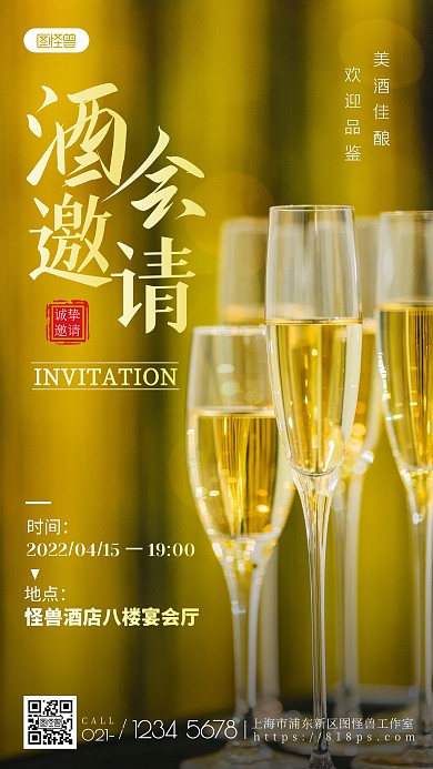 酒会邀请函简约香槟聚会摄影图海报