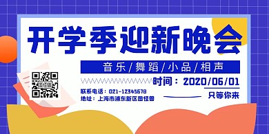 简约蓝色开学季迎新晚会横版海报