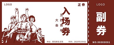 简约创意五四青年会入场券