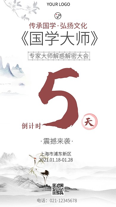 活动倒计时海报国学红色简约大气手机海报