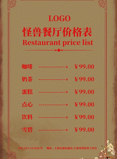 怪兽餐厅价格表酒水菜单海报模板