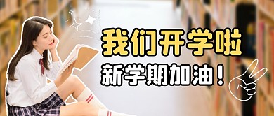 开学啦公众号封面首图