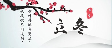 立冬节气黑白水墨梅花公众号封面