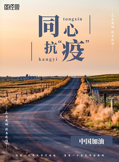 同心战“疫”我们在路上励志竖版海报