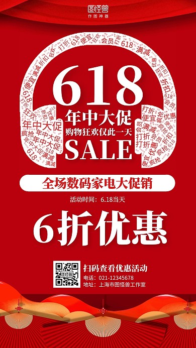 创意618年中大促数码家电促销词云海报