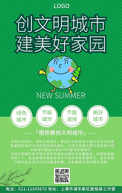 创文明城市建美好家园手机海报