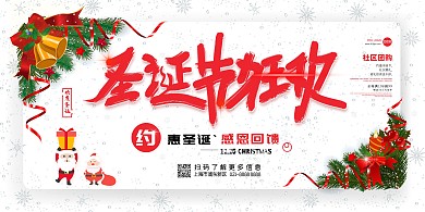 圣诞节社区组织活动横板圣诞老人