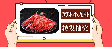 简约小龙虾转发抽奖活动公众号首图