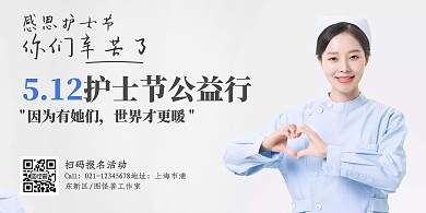摄影手写5.12护士节公益活动横版海报