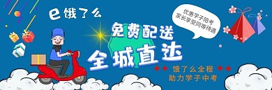 蓝色中考饿了么助力蓝色直通车海报