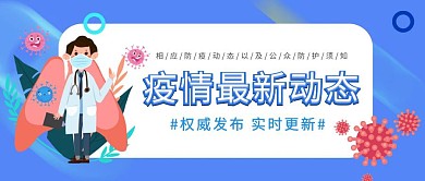 疫情最新动态防疫病毒通知蓝色手绘