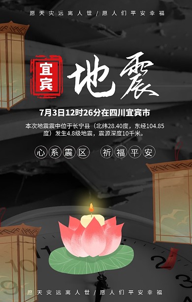 宜宾地震祈福海报