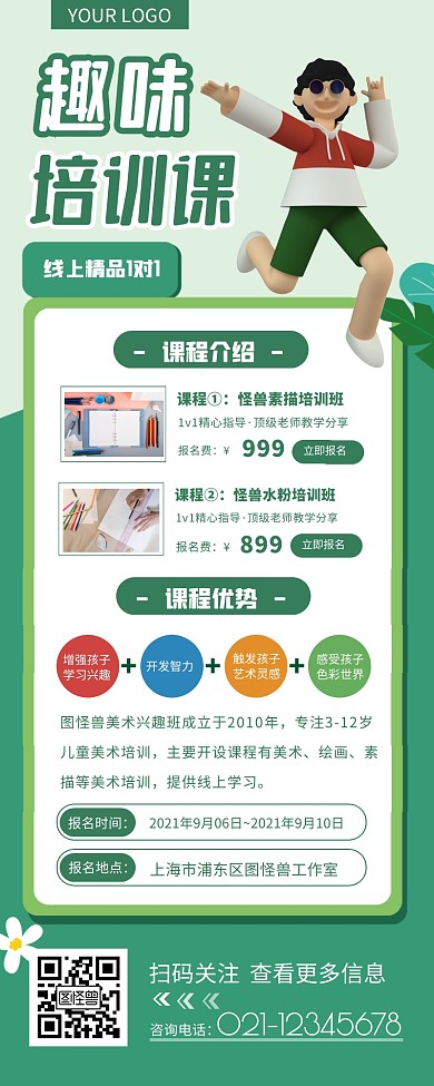 趣味课培训机构招生活动邀请海报长图
