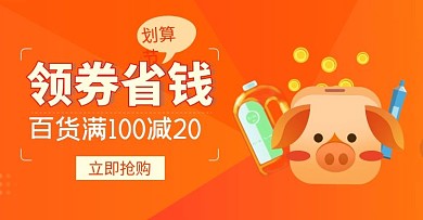 百货划算节领券省钱淘宝
