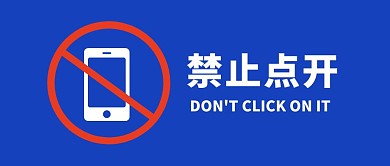 禁止点开公众号封面首图