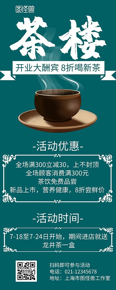 茶楼开业绿色简约活动宣传营销长图