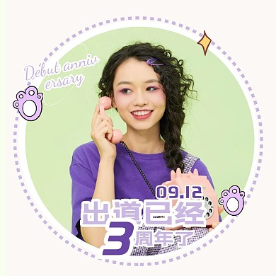 紫色可爱清新出道周年庆祝娱乐明星应援头像