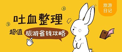 旅游日记黄色卡通公众号封面