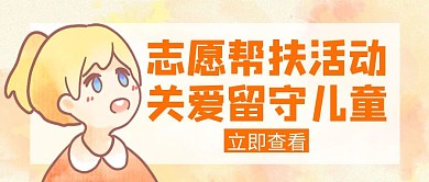 志愿活动留守儿童创意红包封面