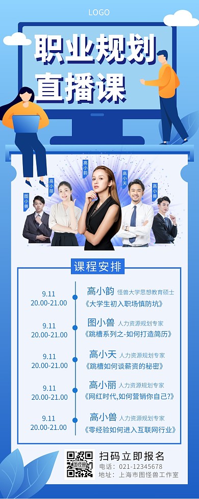 职业规划直播培训长图海报蓝色