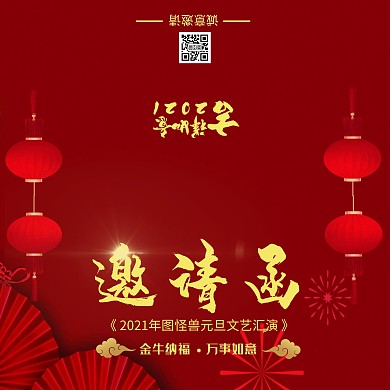 暗红元旦纸质简约文艺汇演邀请函