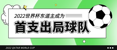2022世界杯热点话题公众号封面