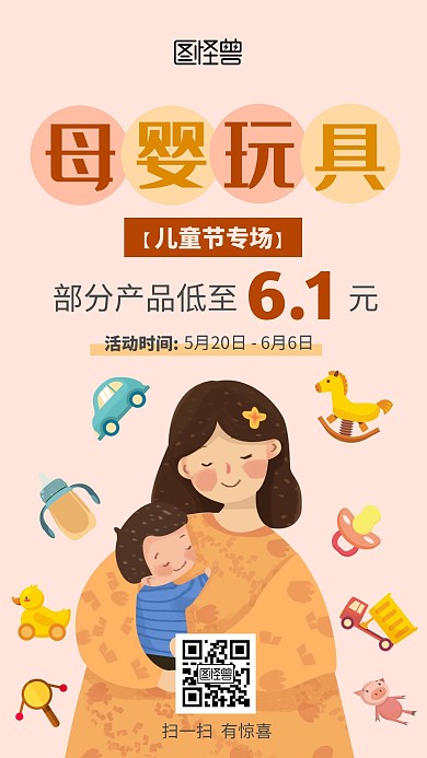61儿童节母婴用品玩具奶瓶木马卡通海报