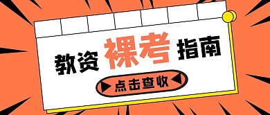 简约质感教资裸考指南公众号封面