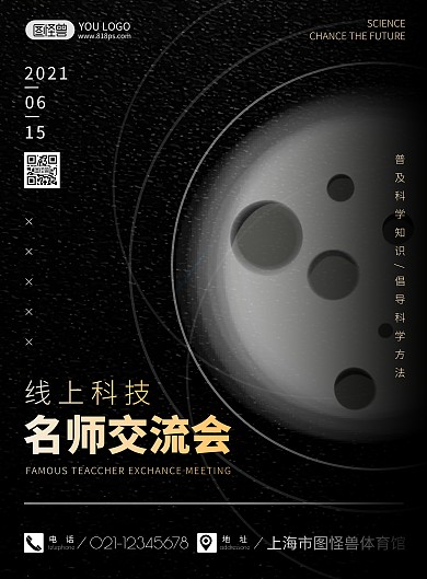 线上科技交流会黑色简约风名师交流会海报