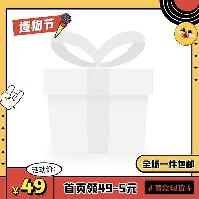 创意造物节盲盒促销活动主图边框