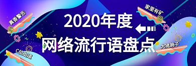 2019网络流行语关注公众号Banner
