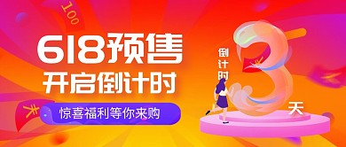 618促销活动优惠时尚创意海报公众号首图