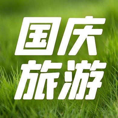 小清新小草草地国庆旅游