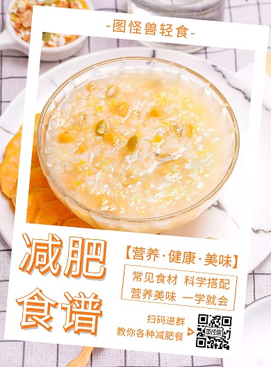 橘色减肥食谱创意简约宣传竖版海报