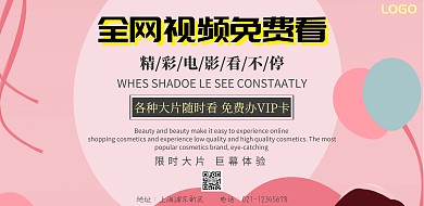 全网视频免费看广告海报