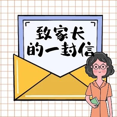 致家长的一封信卡通格纹公众号次图