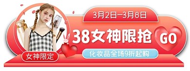 女神节化妆品限抢粉色创意胶囊banner