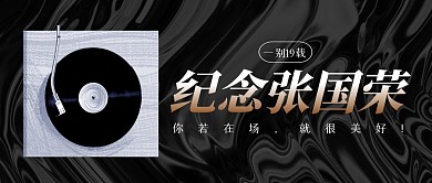 4.1纪念张国荣简约彩色微信公众号首图