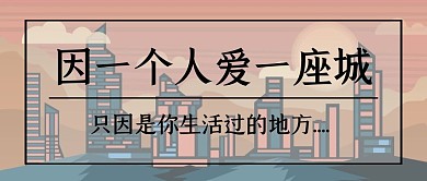 简约质感城市情感类公众号封面